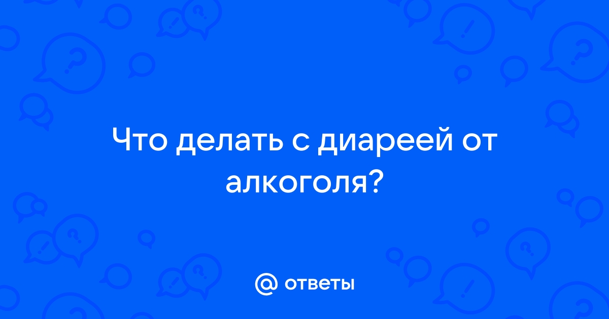 Ответы Mail: Понос после алкоголя. Это у всех так или только у меня?