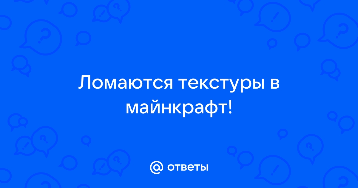 Почему в играх ломаются текстуры