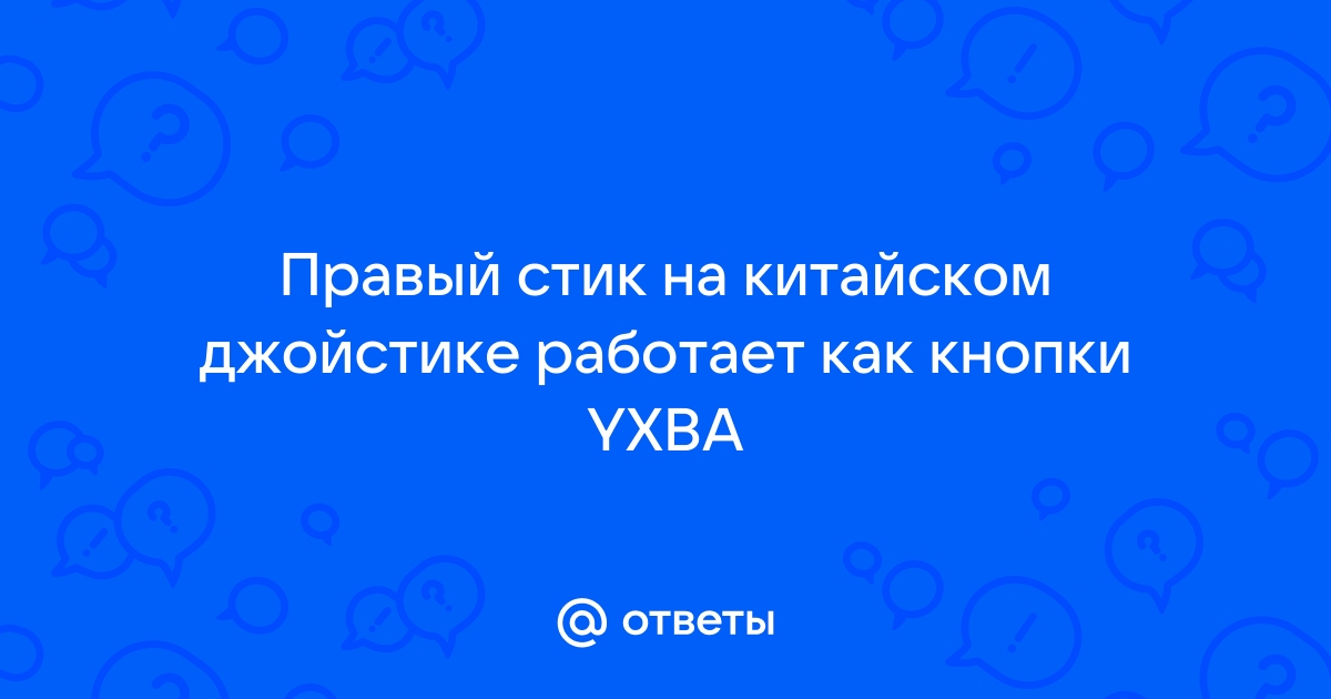 Не работает правый стик на геймпаде андроид