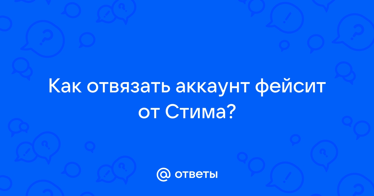 как отвязать аккаунт фейсит от стима