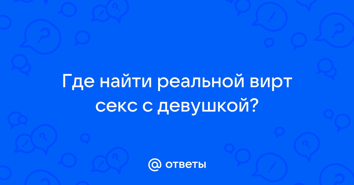 Знакомства для секса и общения Вирт Секс без регистрации бесплатно без смс