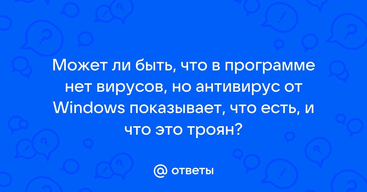 Антивирус говорит что троян