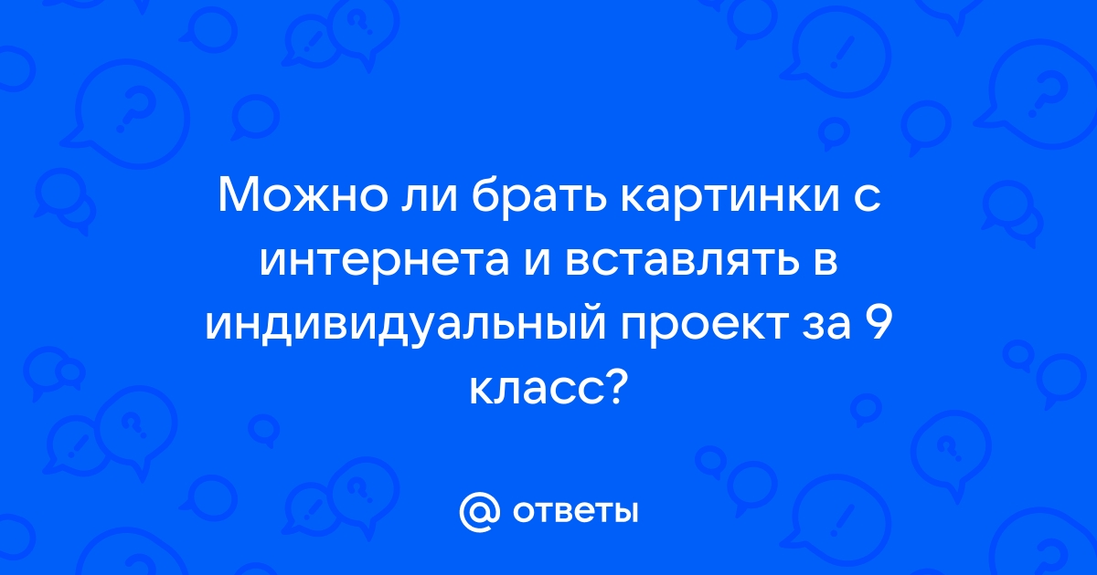 Можно ли в индивидуальный проект вставлять картинки