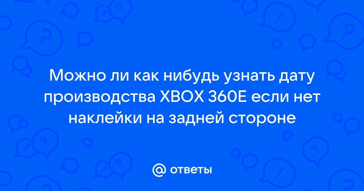 Как узнать дату производства xbox one