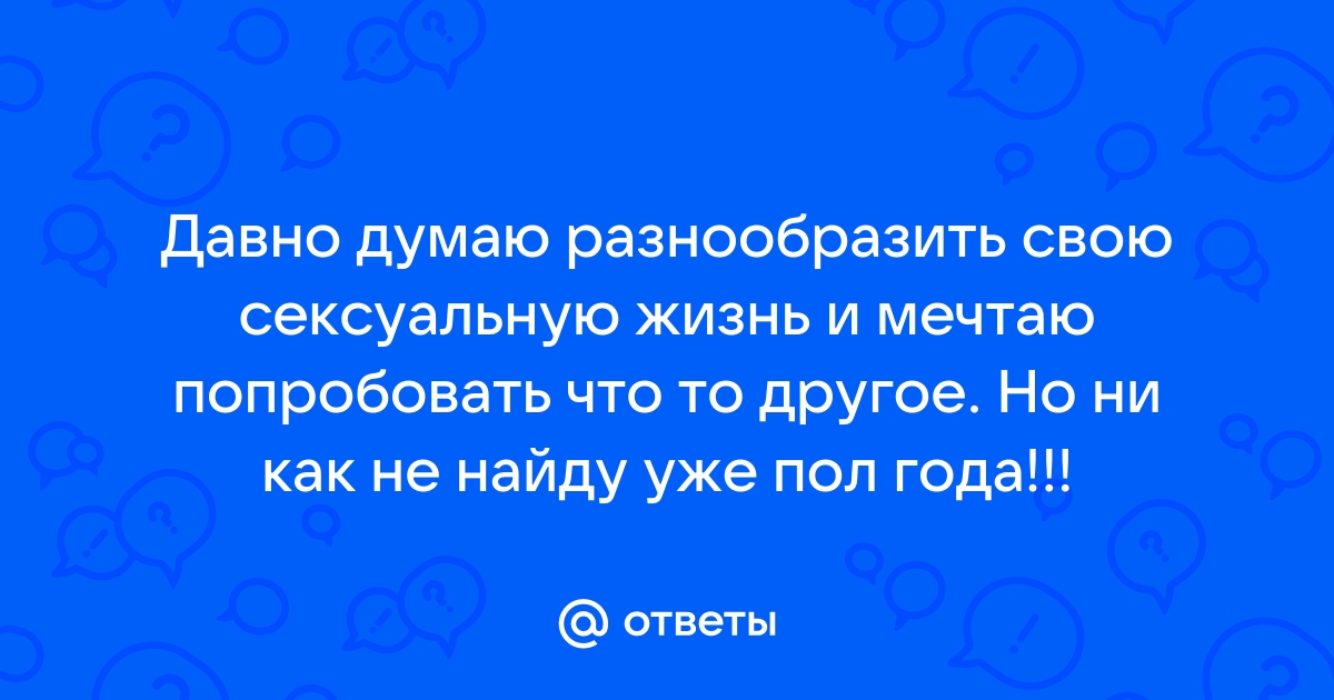 5 способов разнообразить вашу сексуальную жизнь (18+)