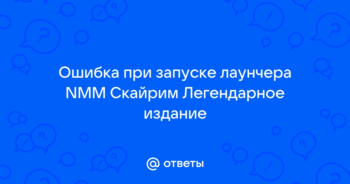 Не устанавливается скайрим легендарное издание