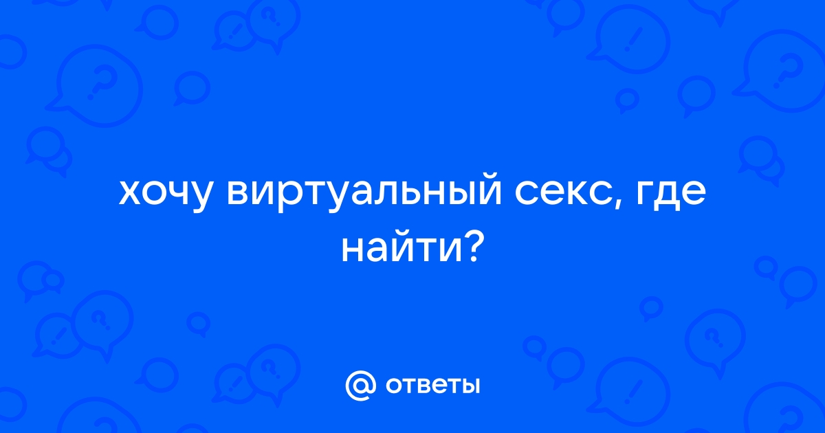 Знакомства для виртуального секса