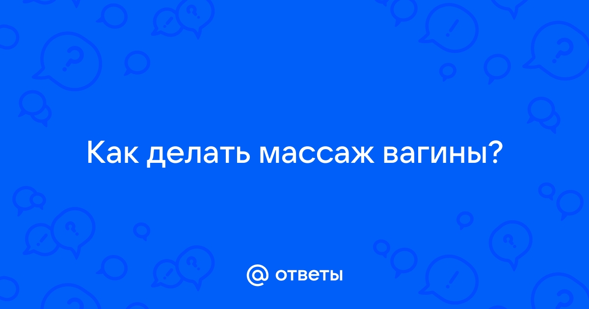 Гид по йони-массажу для мужчин: как сделать приятное своей девушке