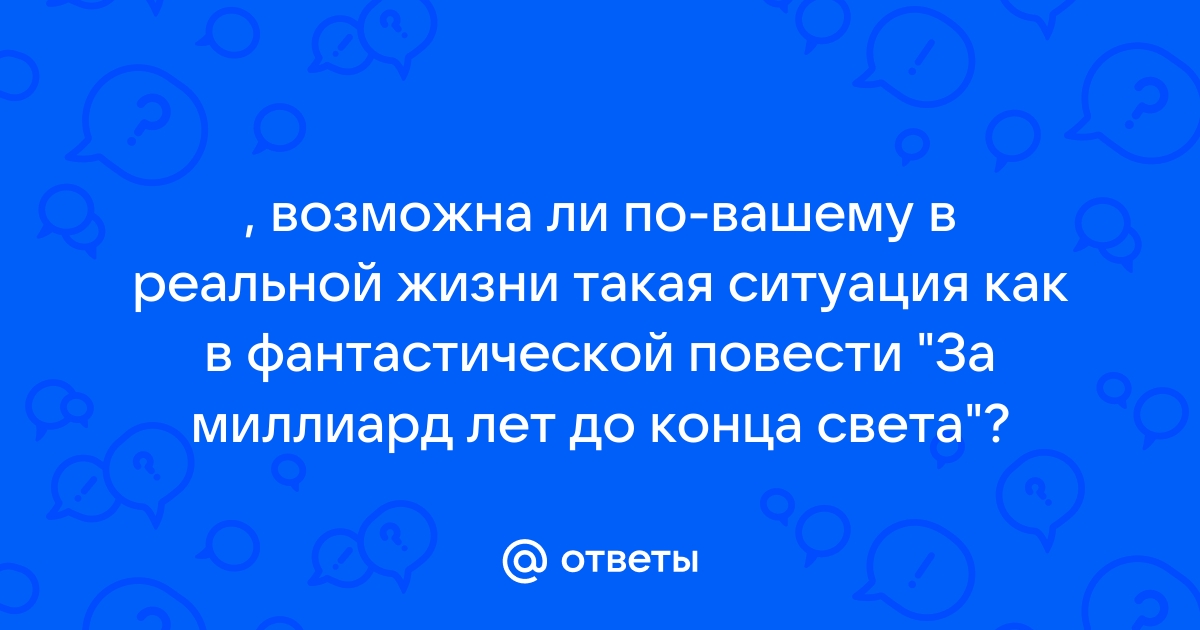 Утверждение в реальной жизни возможна ситуация когда обеспечивается полная адекватность информации