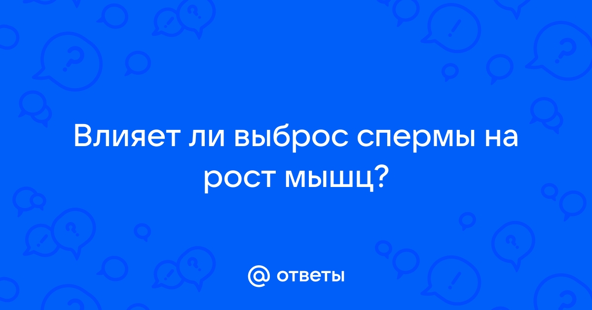 «Польза спермы для женского организма – это миф»: интервью с андрологом