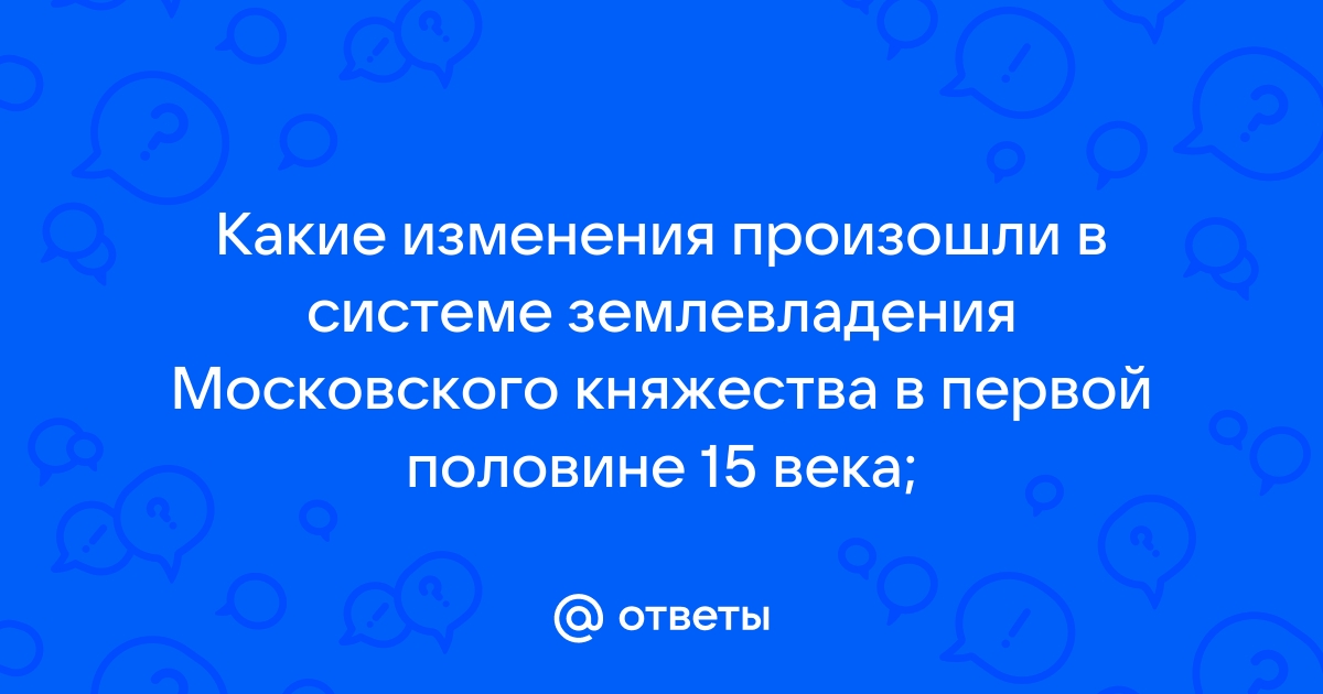 Какие изменения произошли в системе землевладения