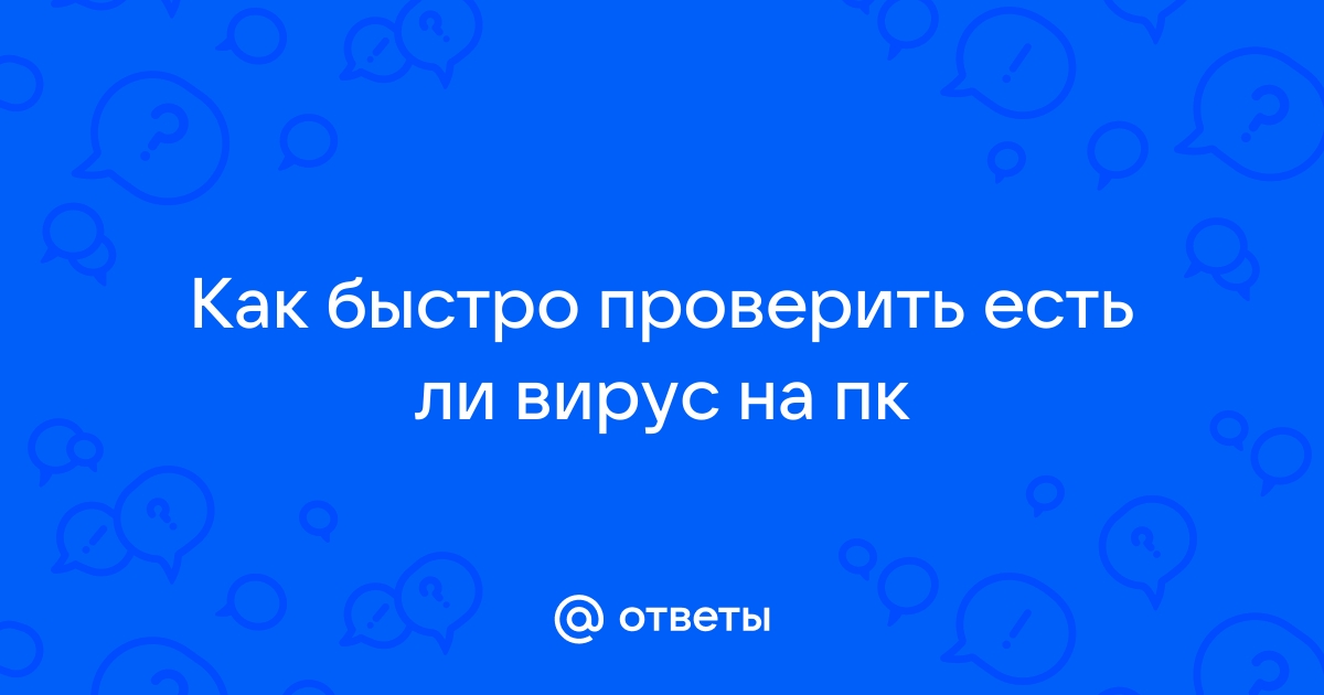 как проверить есть ли вирус на пк