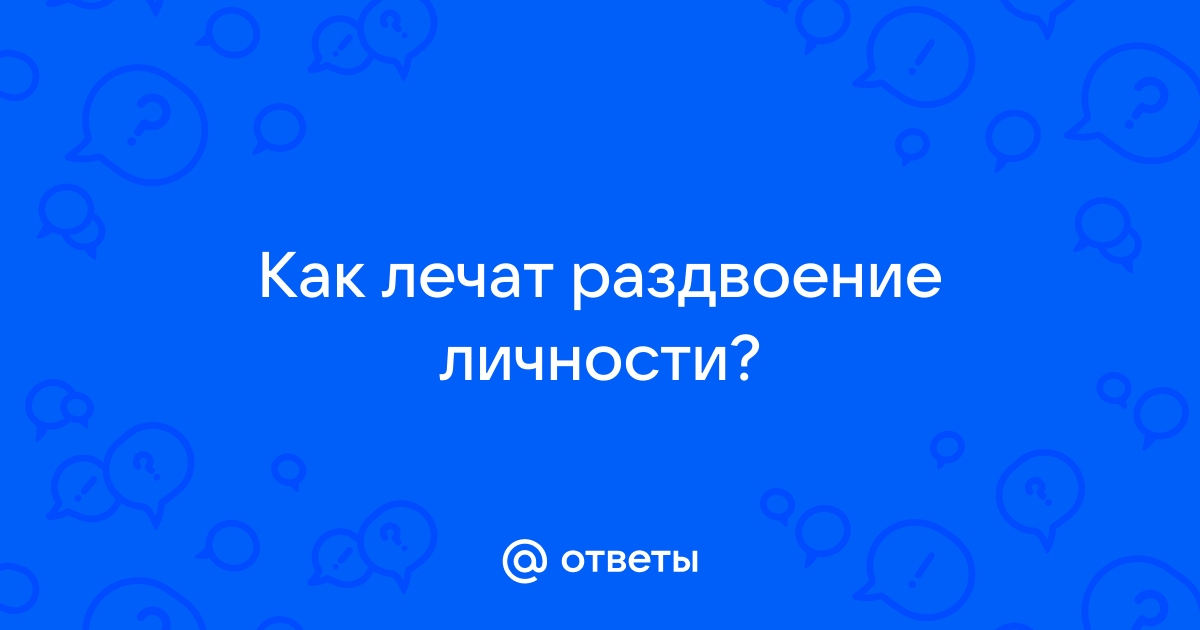 Лечение диссоциативного расстройства