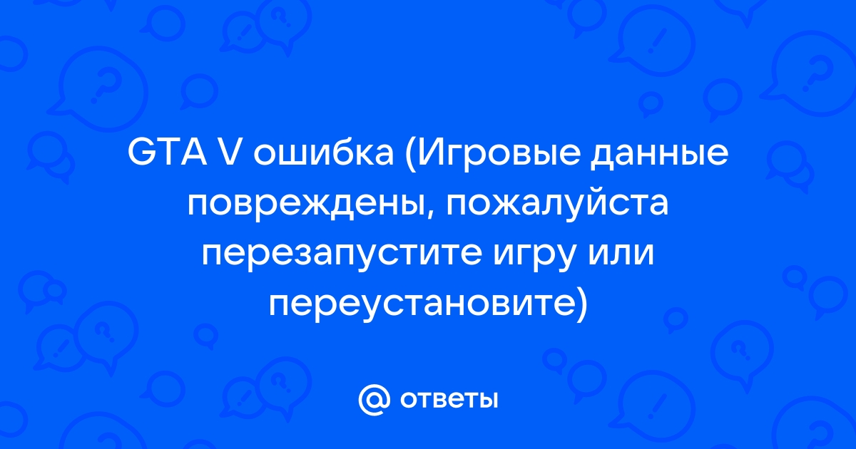 Файл скрипта не найден или поврежден пожалуйста переустановите игру