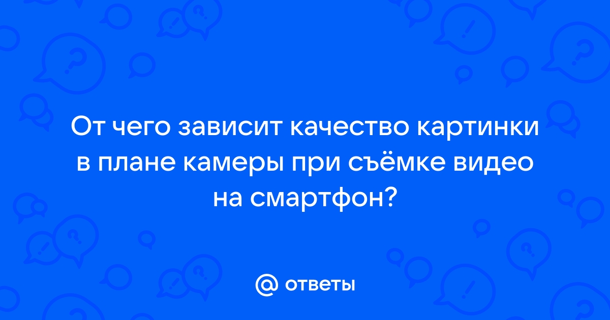 От чего зависит качество фото на смартфоне