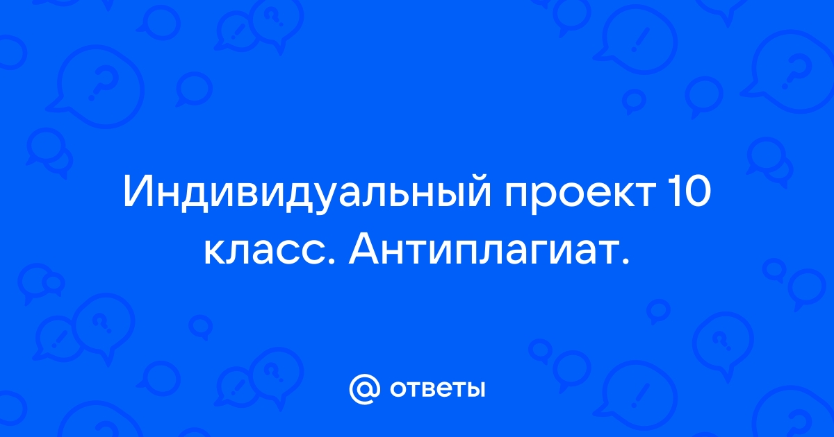 Проверяют ли индивидуальный проект на плагиат 10 класс