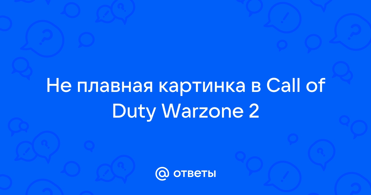 Не плавная картинка при высоком фпс