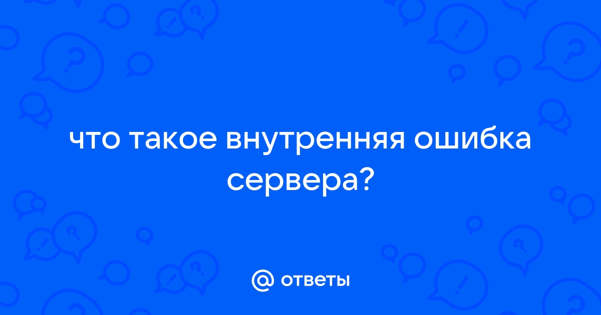 Внутренняя ошибка сервера HTTP 500: что это значит и как это исправить