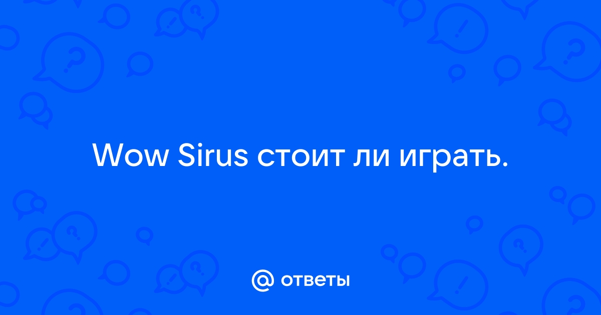 Wow sirus стоит ли играть