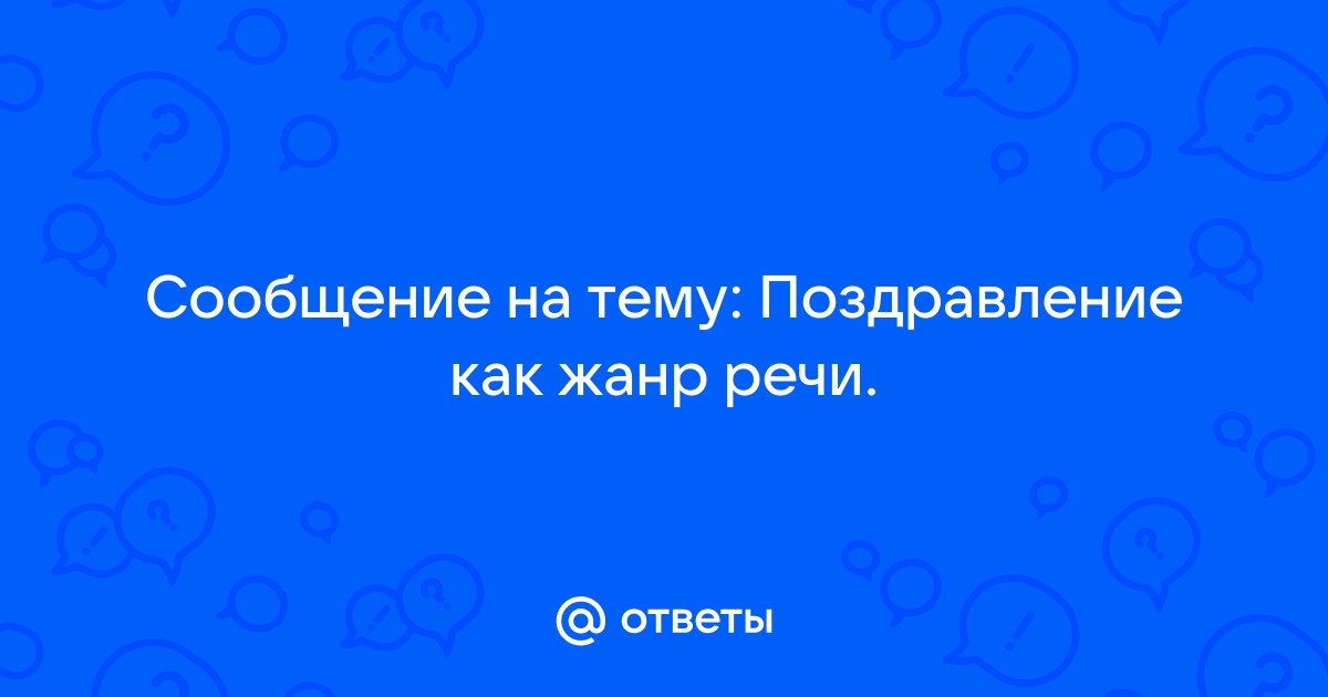 Поздравление как жанр речи проект