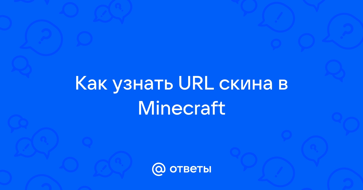 Как узнать url скина в майнкрафт