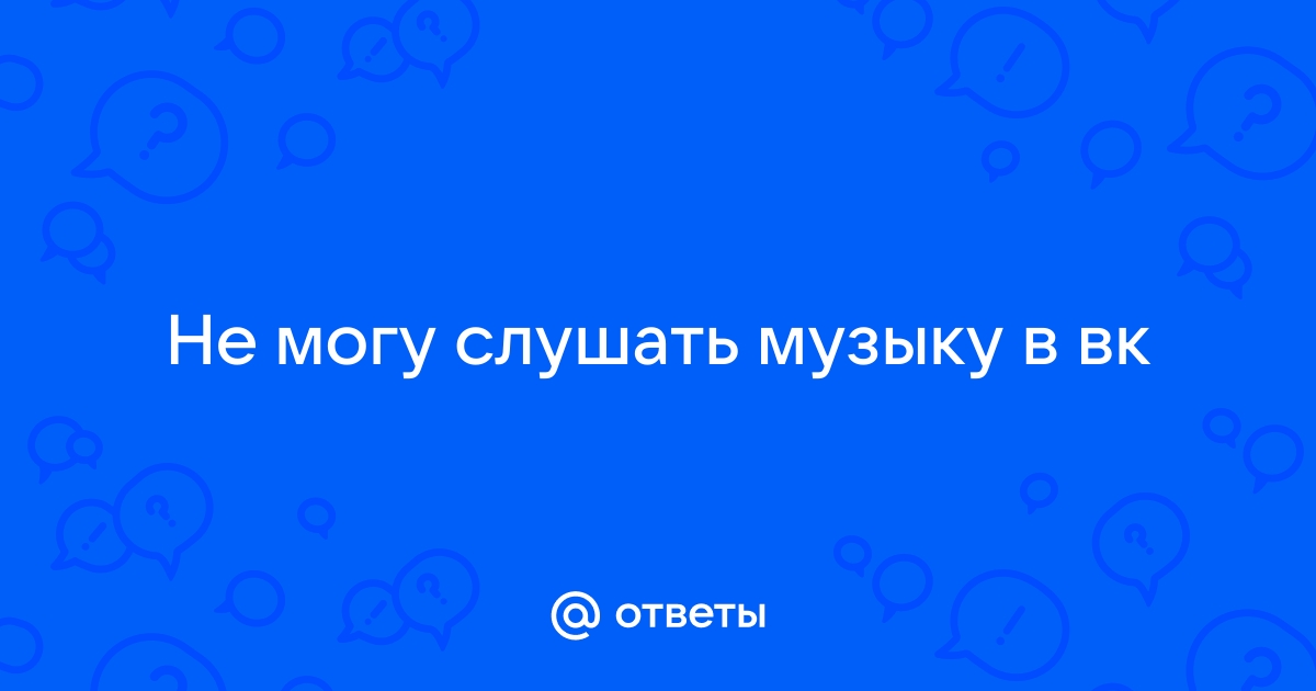 Как слушать музыку в ВК без ограничения?