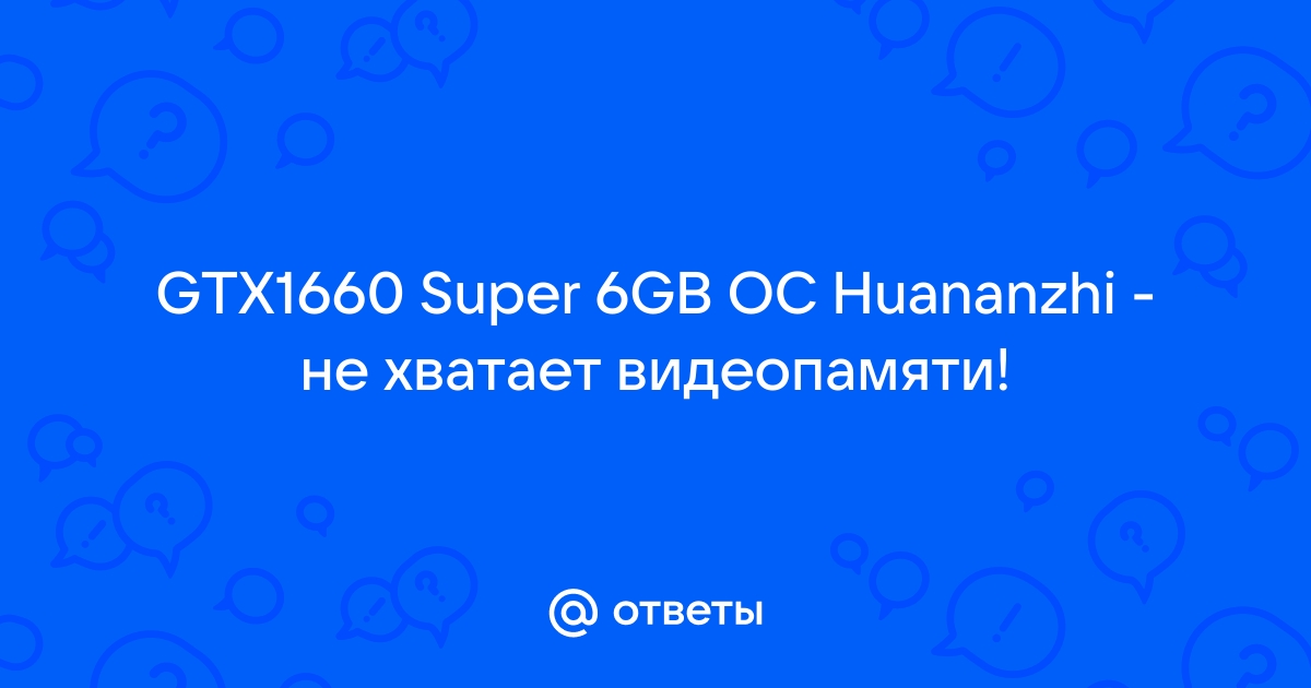 Не хватает ресурсов видеопамяти что приводит к пробуксовке