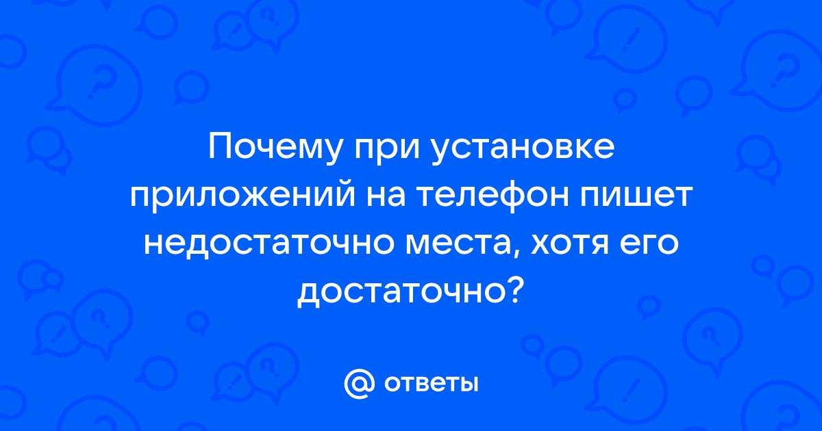 Как победить ошибку «Недостаточно места в памяти устройства»?