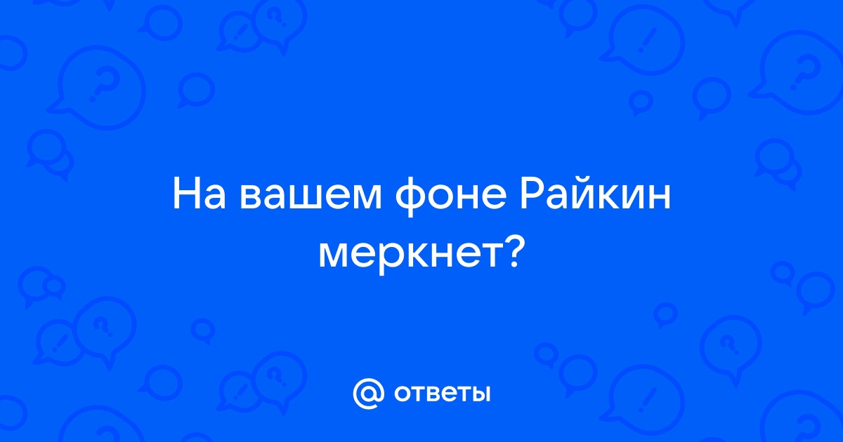 Меркнет на фоне