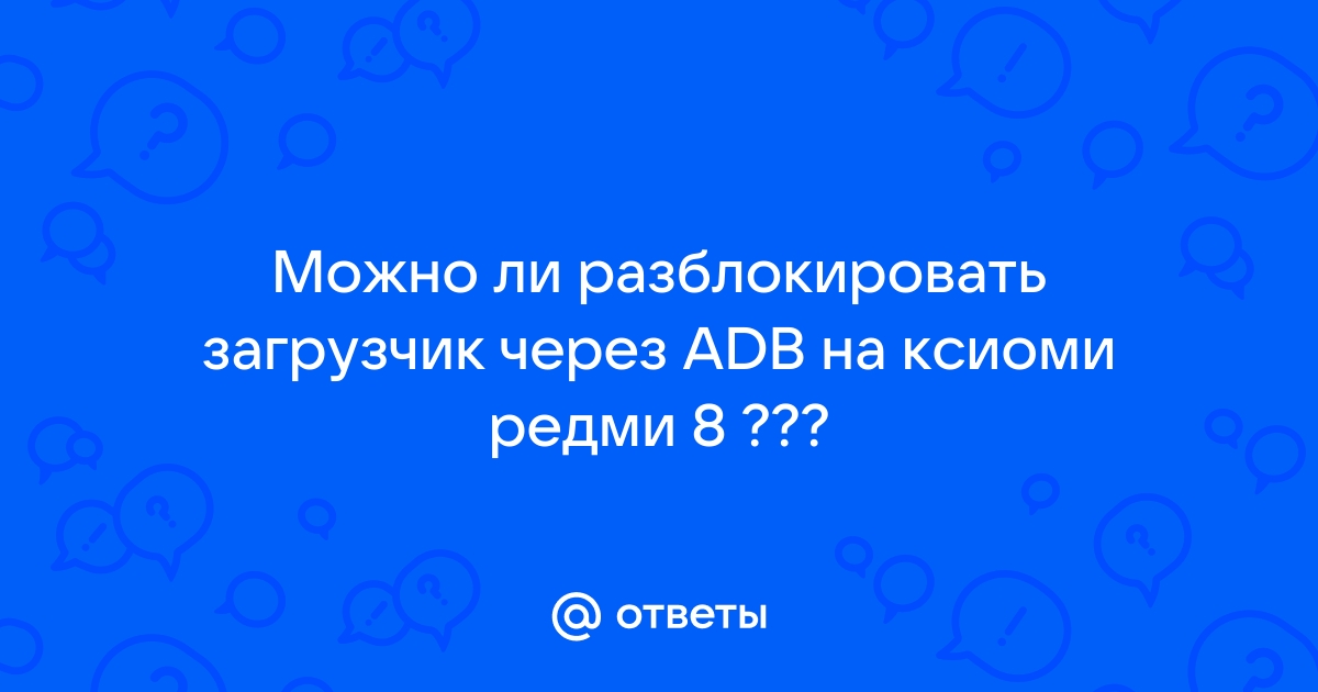 Разблокировать загрузчик через adb на андроид