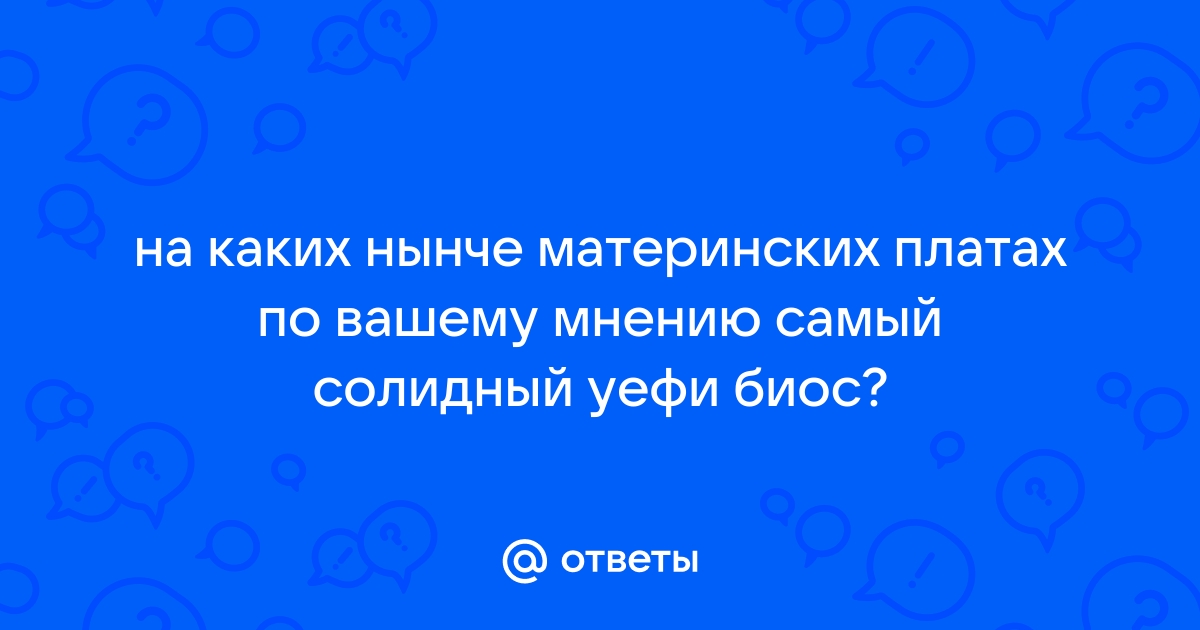 Биос на русском языке на каких материнских платах