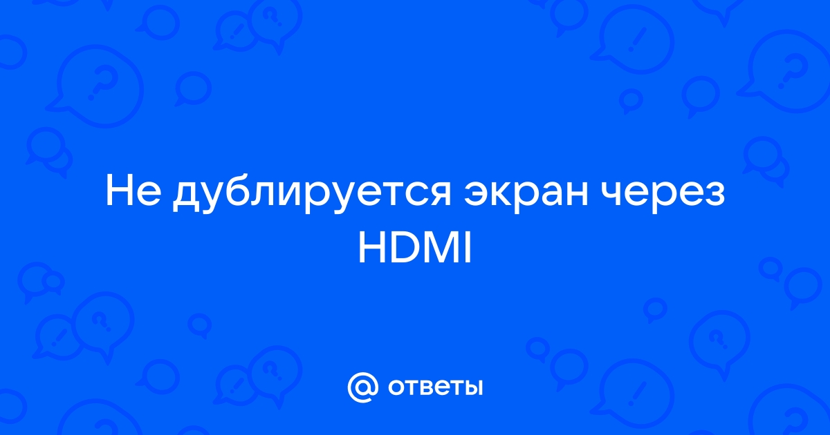 Почему не дублируется экран через hdmi