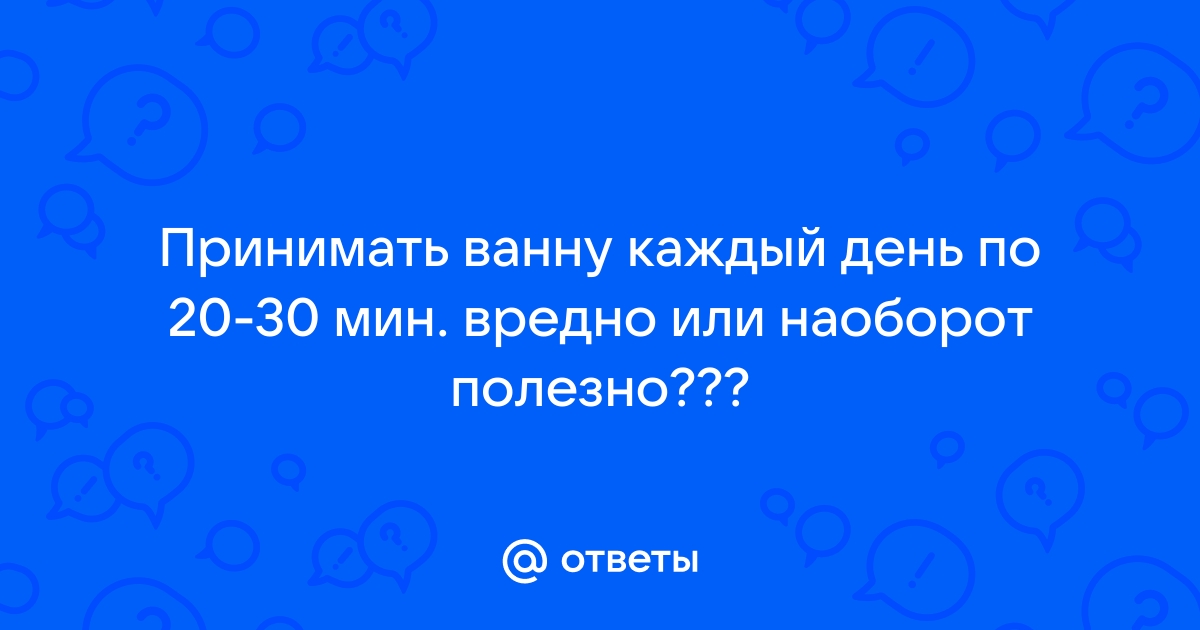 Почему нельзя принимать ванну каждый день