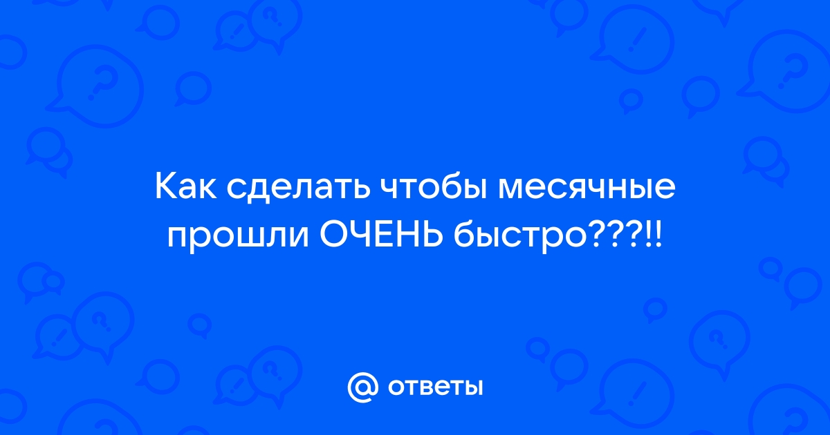 Что сделать чтобы месячные прошли быстрее? - ответов на форуме optika-krymchanka.ru () | Страница 2