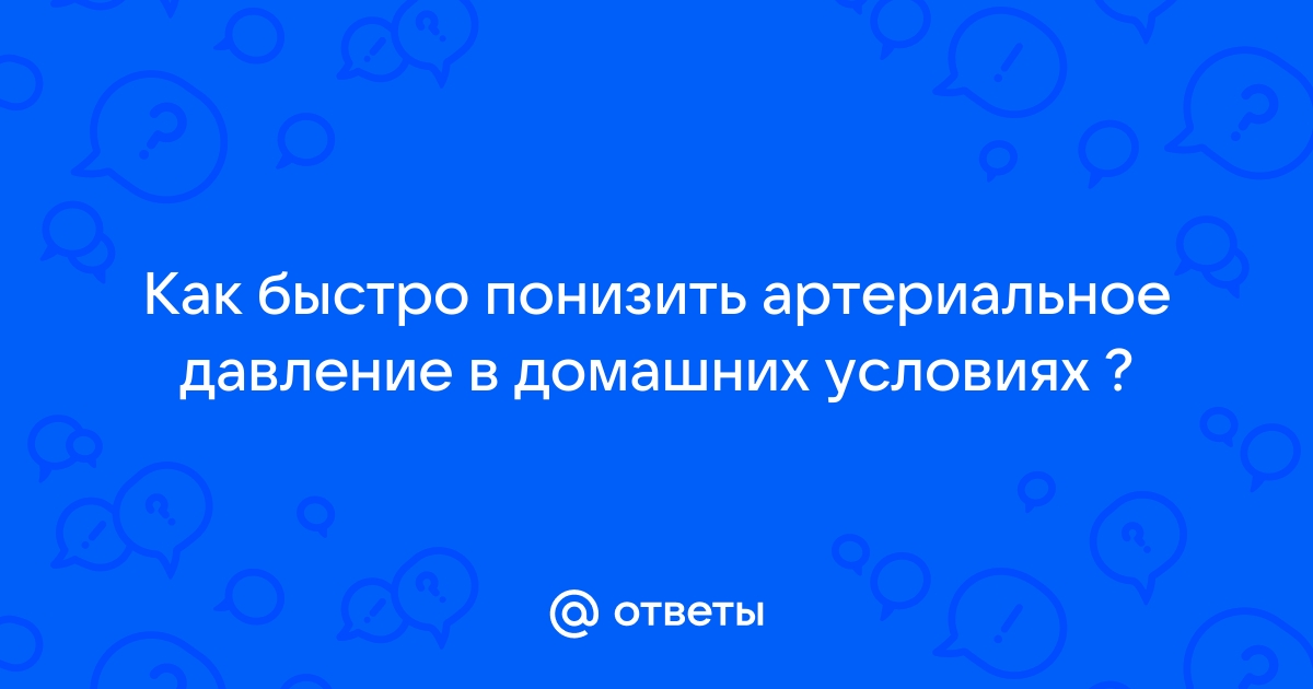 Как понизить давление: шесть быстрых способов, которые сработают