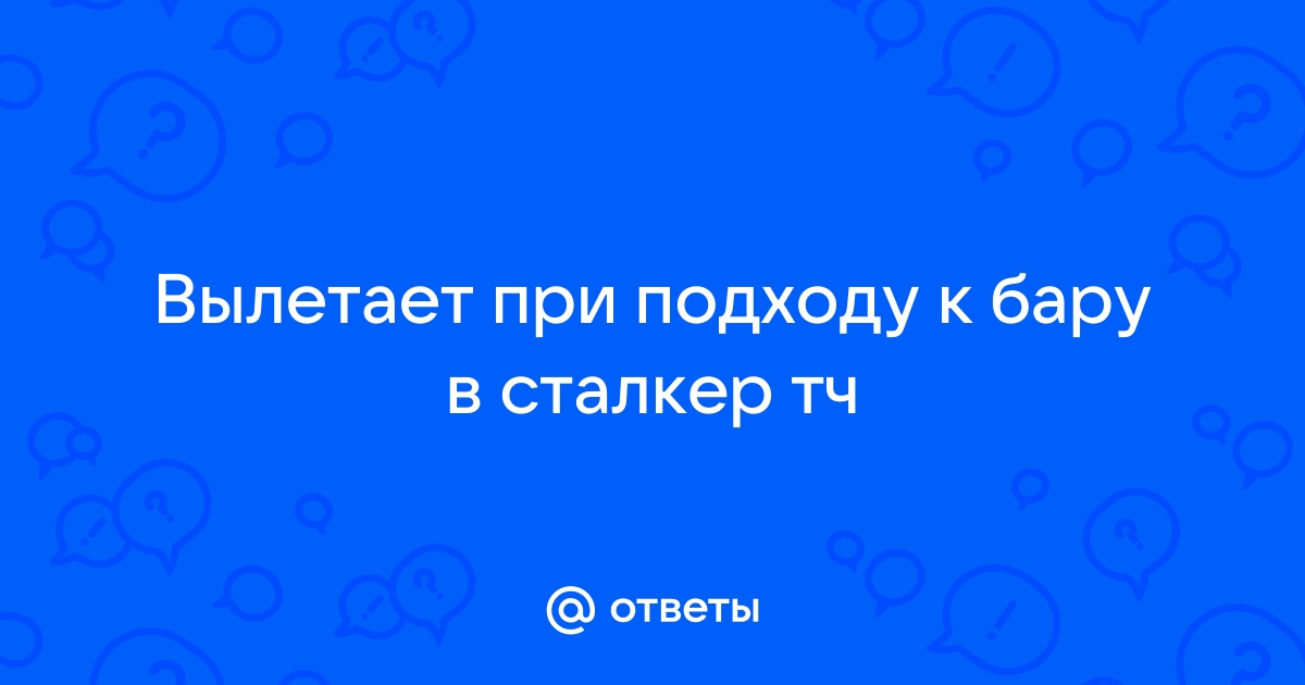 Сталкер вылетает при выстреле