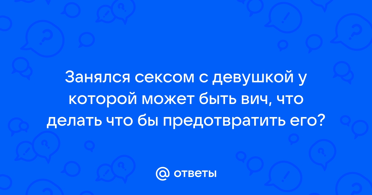 Инъекции верности и любви защитят от ВИЧ