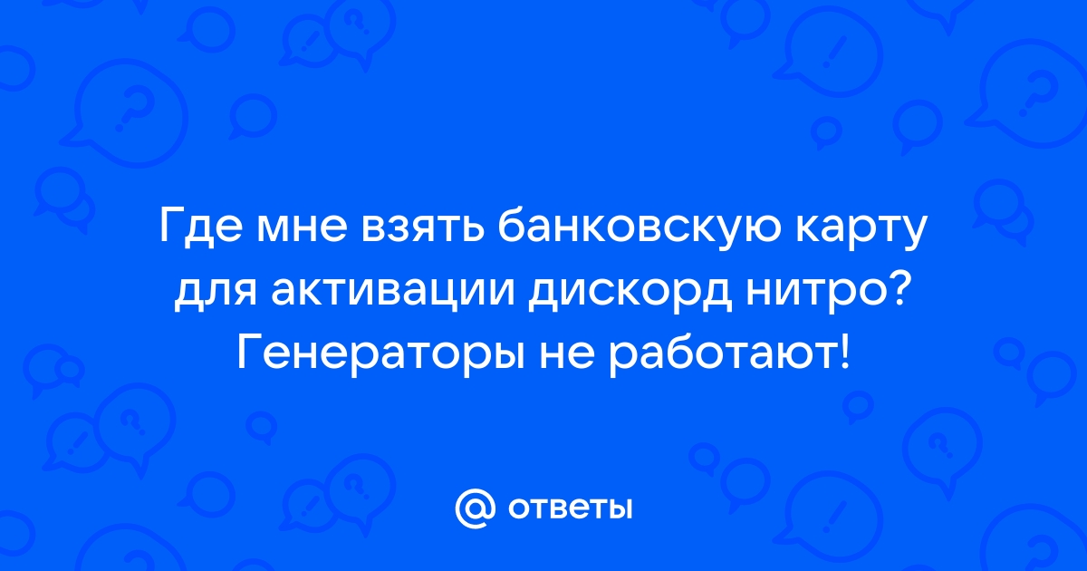 Карта для активации дискорд нитро