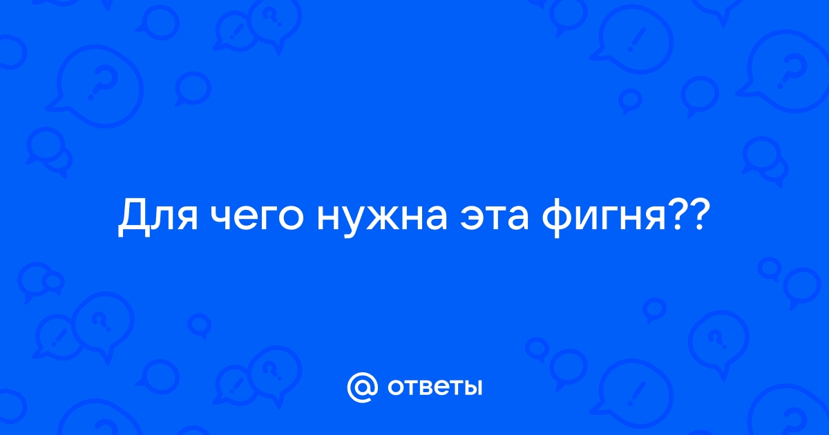 Ogse фигня для чего нужна