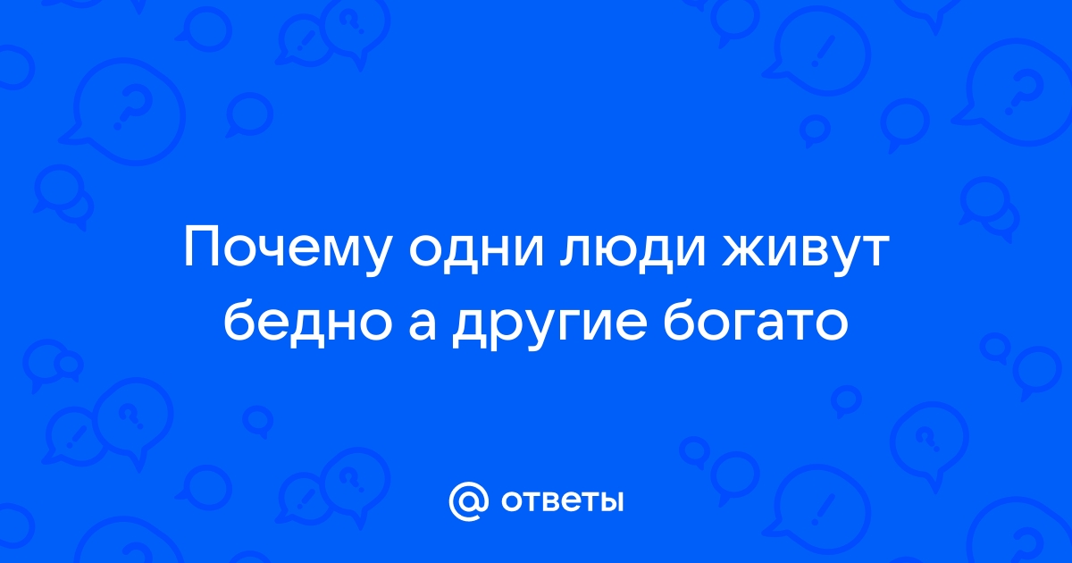 10 причин того, почему одни люди богатые, а другие бедные - Investlab