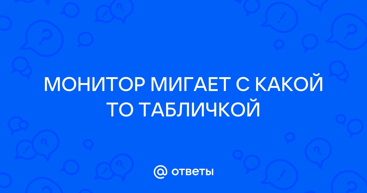 Монитор мигает цветами радуги