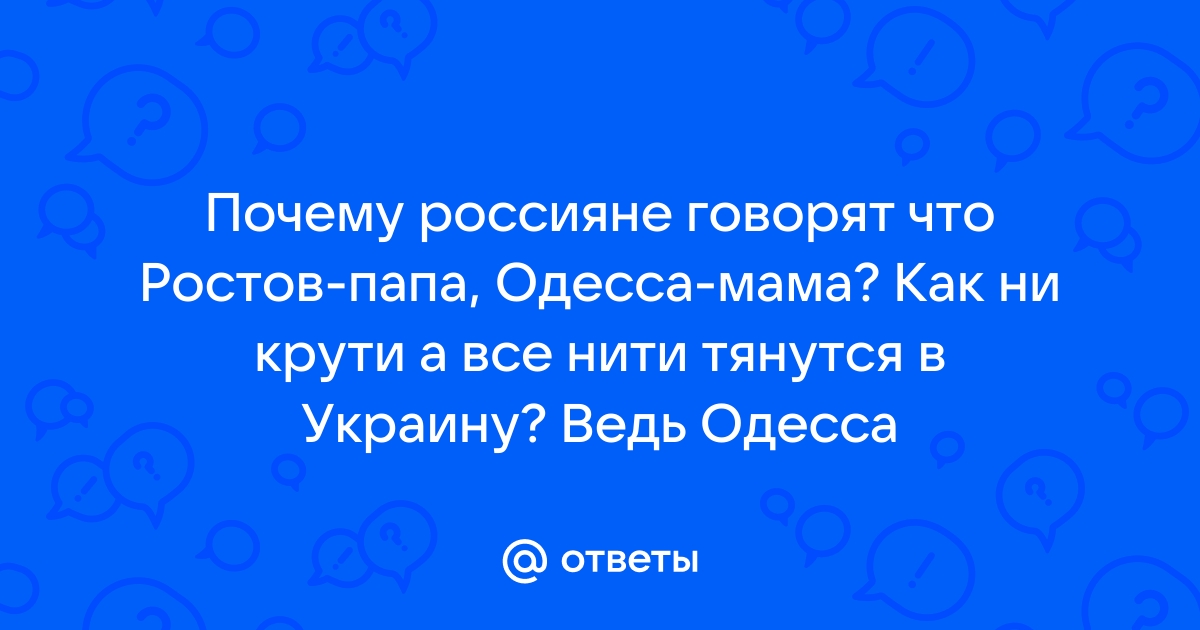 Почему Ростов – папа, а Одесса – мама? Простой ответ на старый вопрос : smapse — LiveJournal