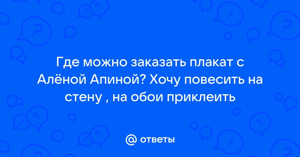 Как приклеить плакат на шершавые обои