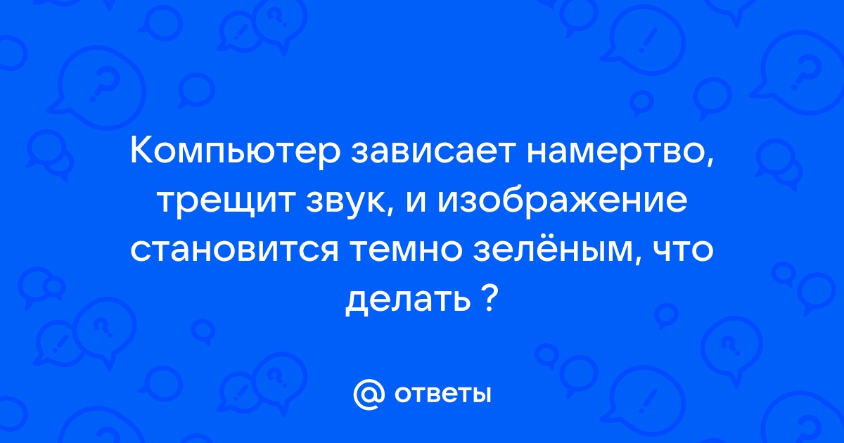 Зависает изображение и звук