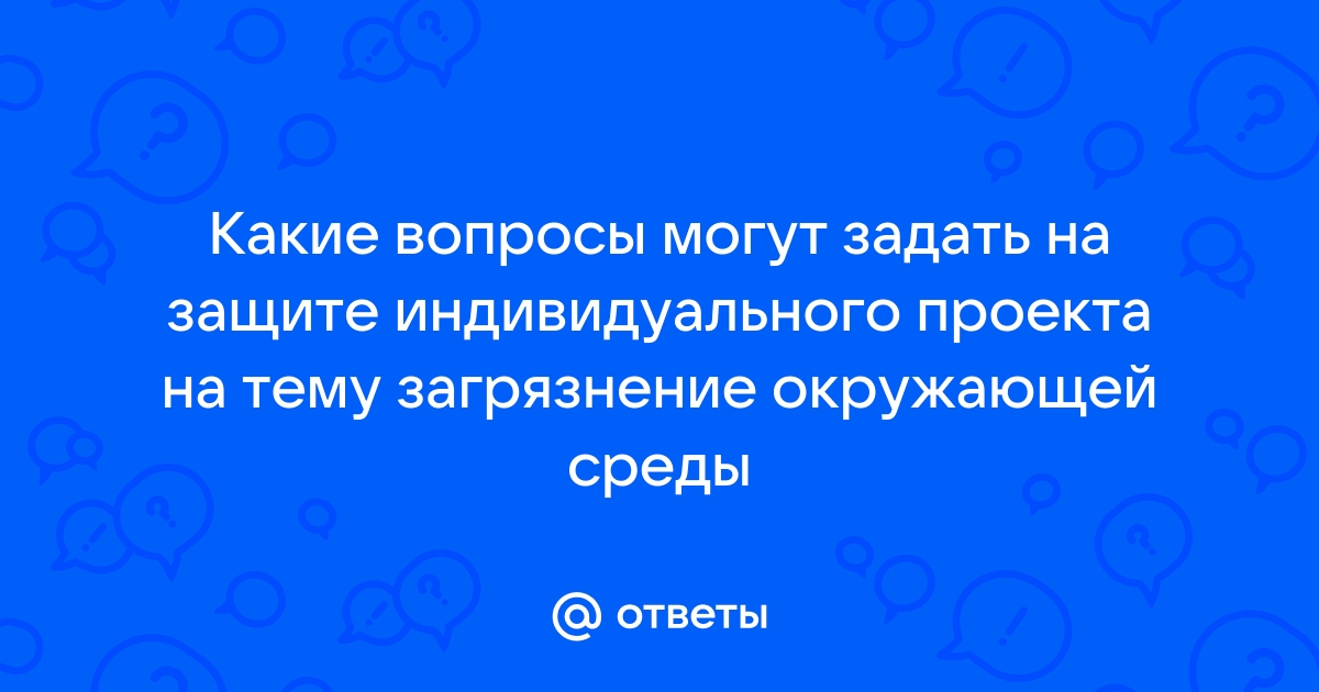 Какие вопросы можно задать на защите проекта