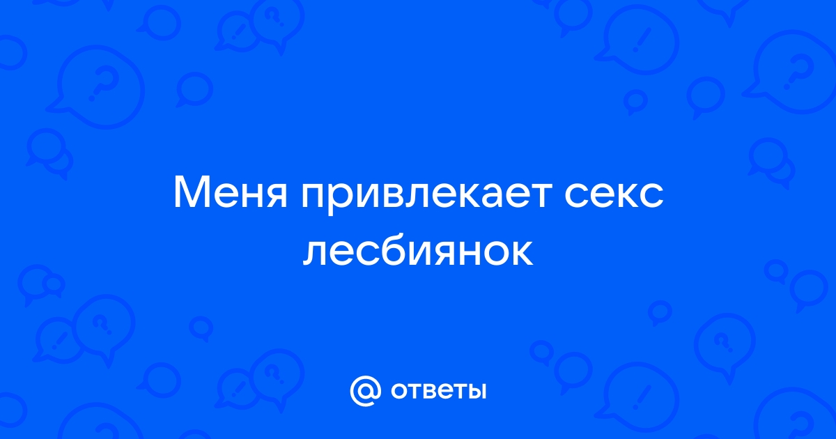 Лесбиянки соло игрушки - порно видео на беговоеполотно.рф