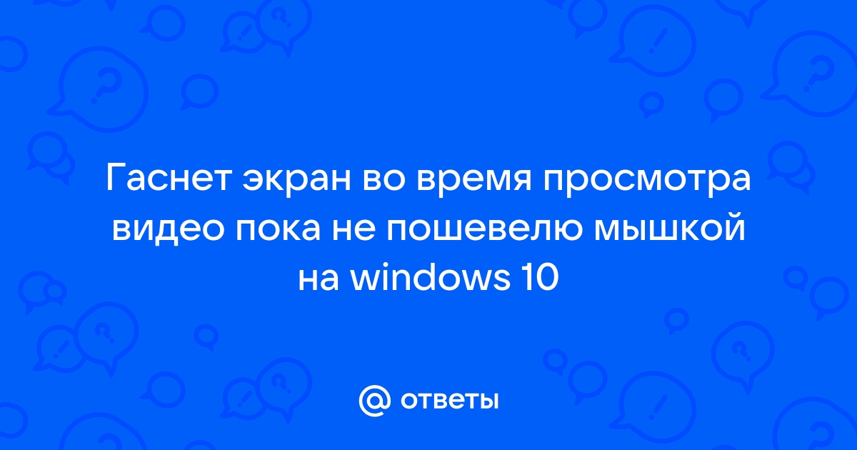 Почему гаснет экран смартфона при просмотре видео?