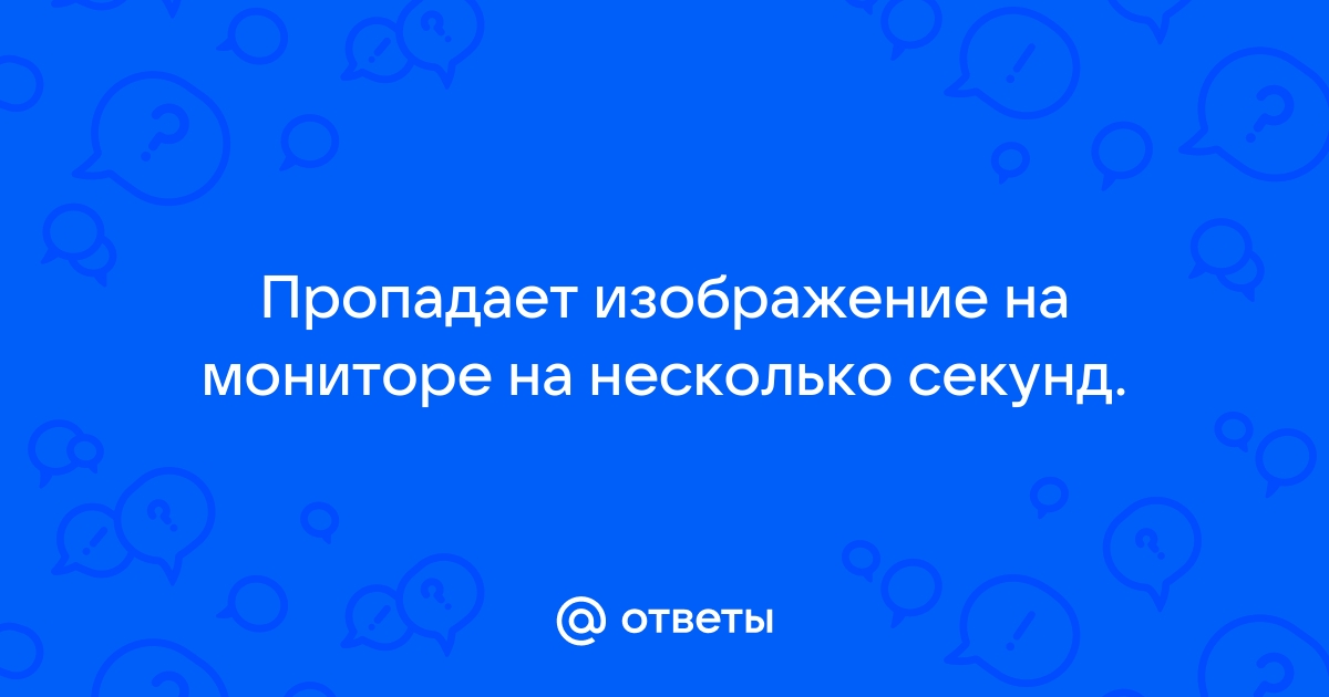 Пропадает изображение на мониторе на несколько секунд и снова появляется через display port