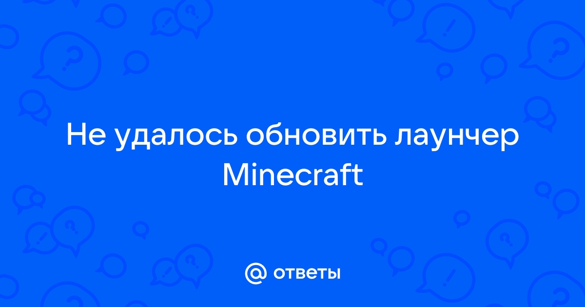 Не удалось обновить лаунчер minecraft