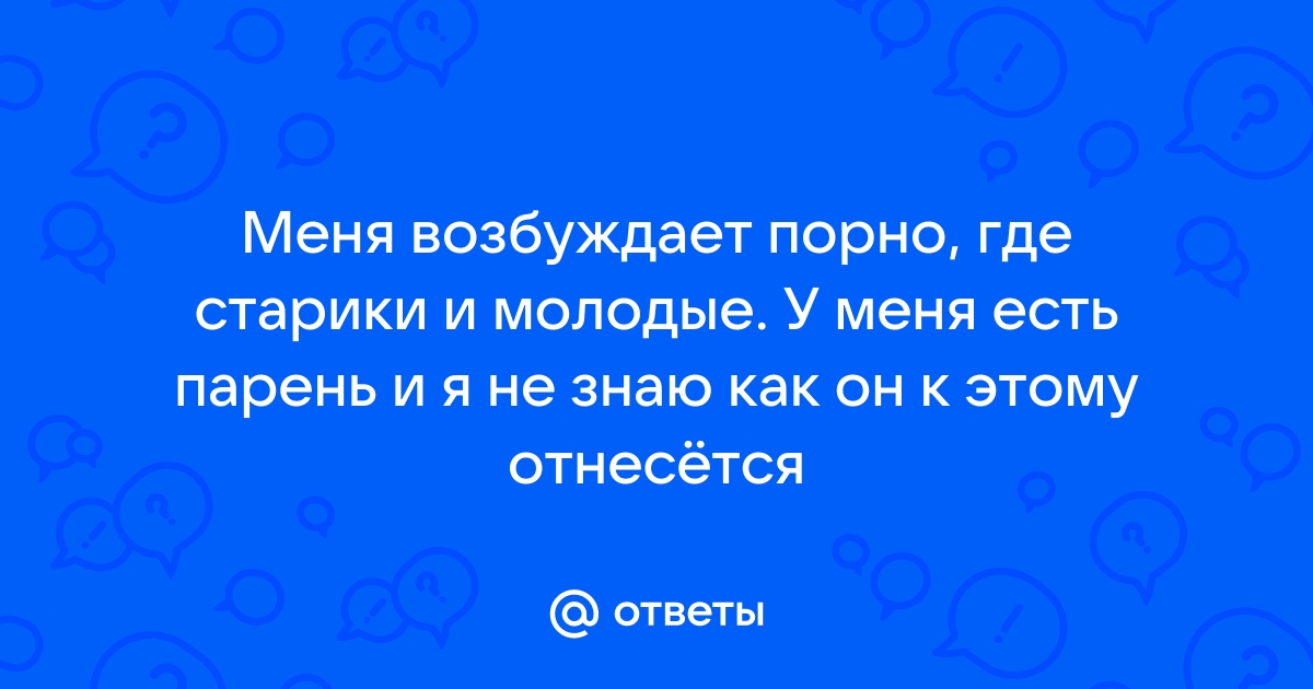 Фильм старики с молодыми порно видео